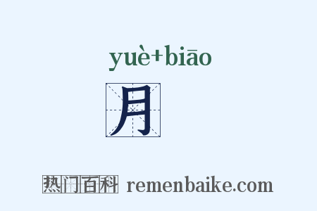 月蔈是什么意思的图片